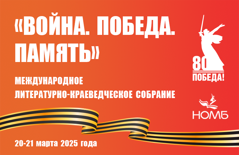 Международное литературно-краеведческое собрание «Война. Победа. Память» (Новосибирск): приглашаем к участию