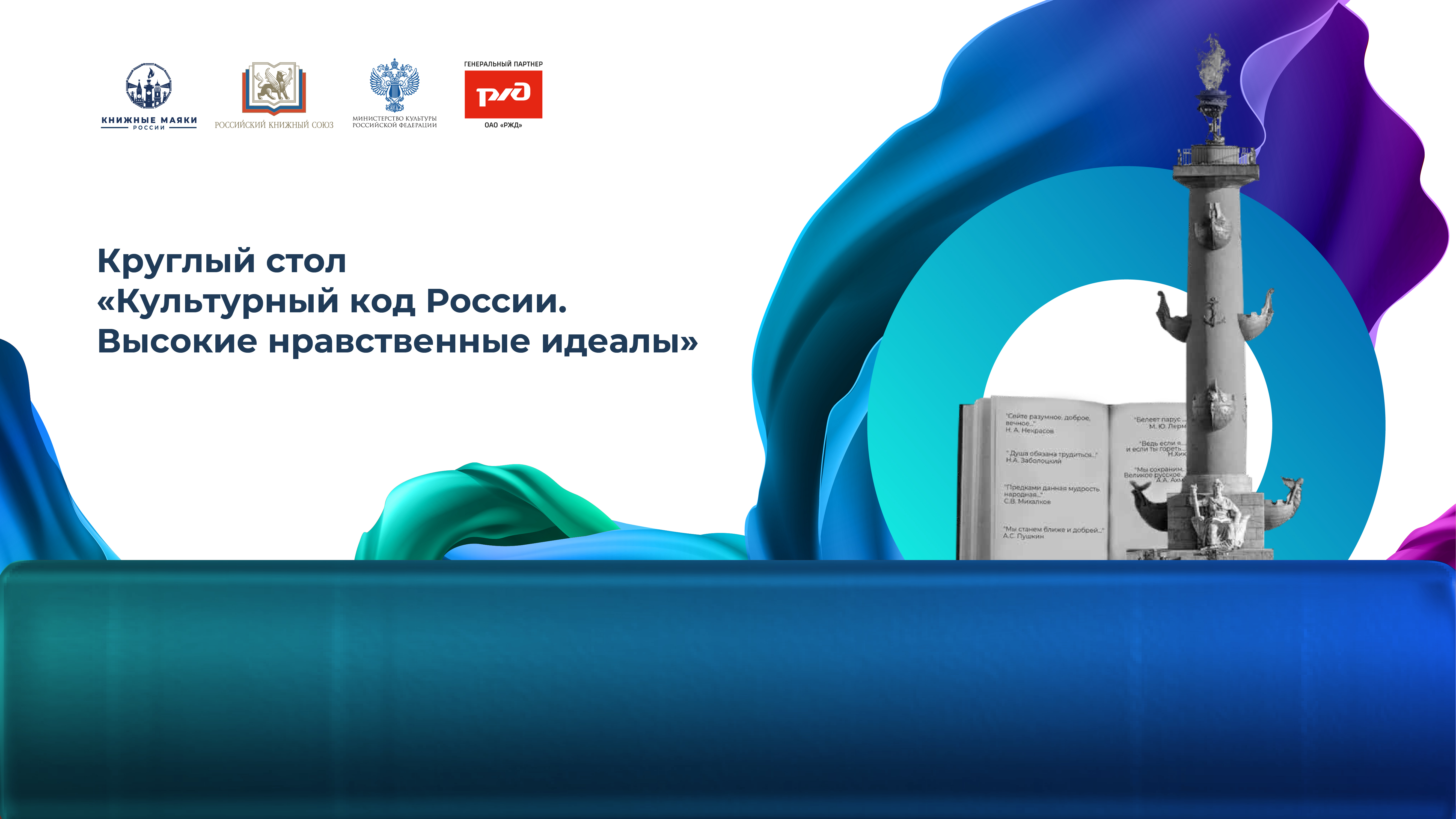 Круглый стол «Культурный код России. Высокие нравственные идеалы» 