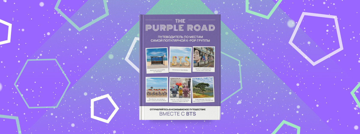 The Purple Road: Путеводитель по местам самой популярной K-pop группы