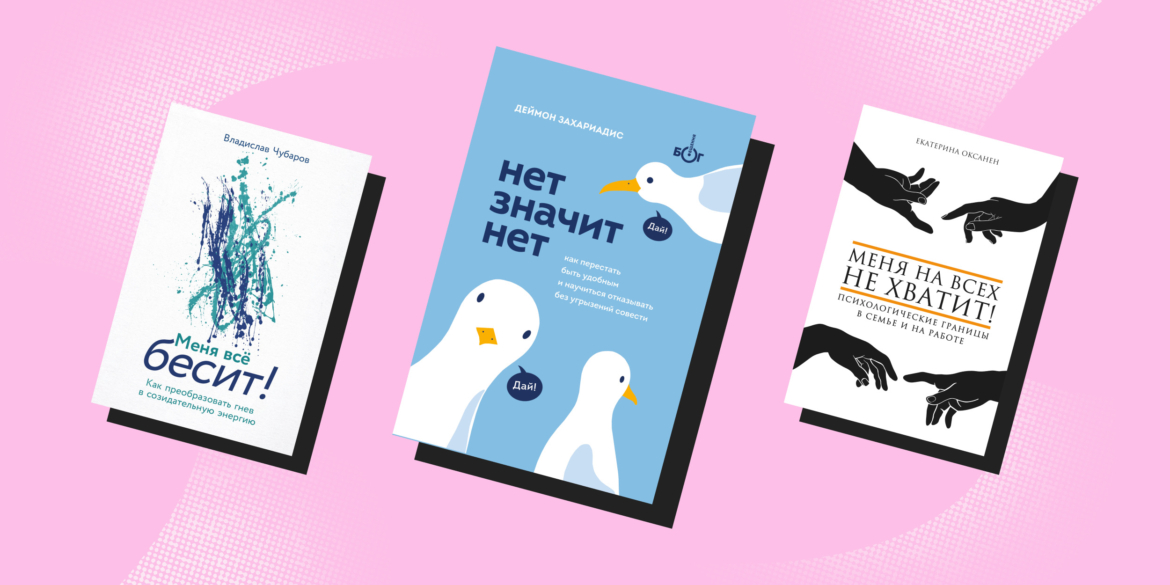 7 книг, которые научат отказывать людям вежливо и без чувства вины