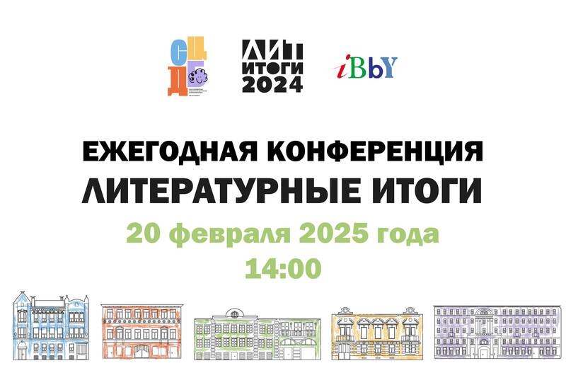 Научно-практическая конференция «Литературные итоги 2024» (Санкт-Петербург): приглашаем к участию