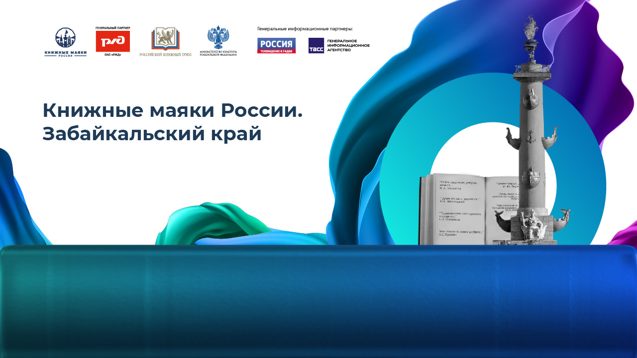 Книжные маяки России. Забайкальский край