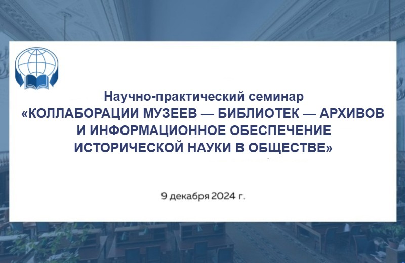 Семинар «Коллаборации музеев — библиотек — архивов и информационное обеспечение исторической науки в обществе» (Москва): приглашаем к участию