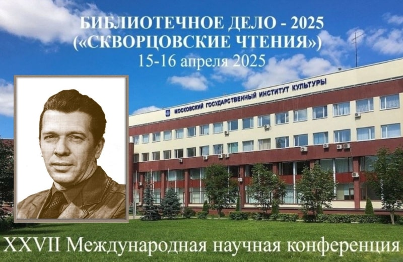 XXVII Международная научная конференция «Библиотечное дело — 2025 / Скворцовские чтения» (Москва): приглашаем к участию