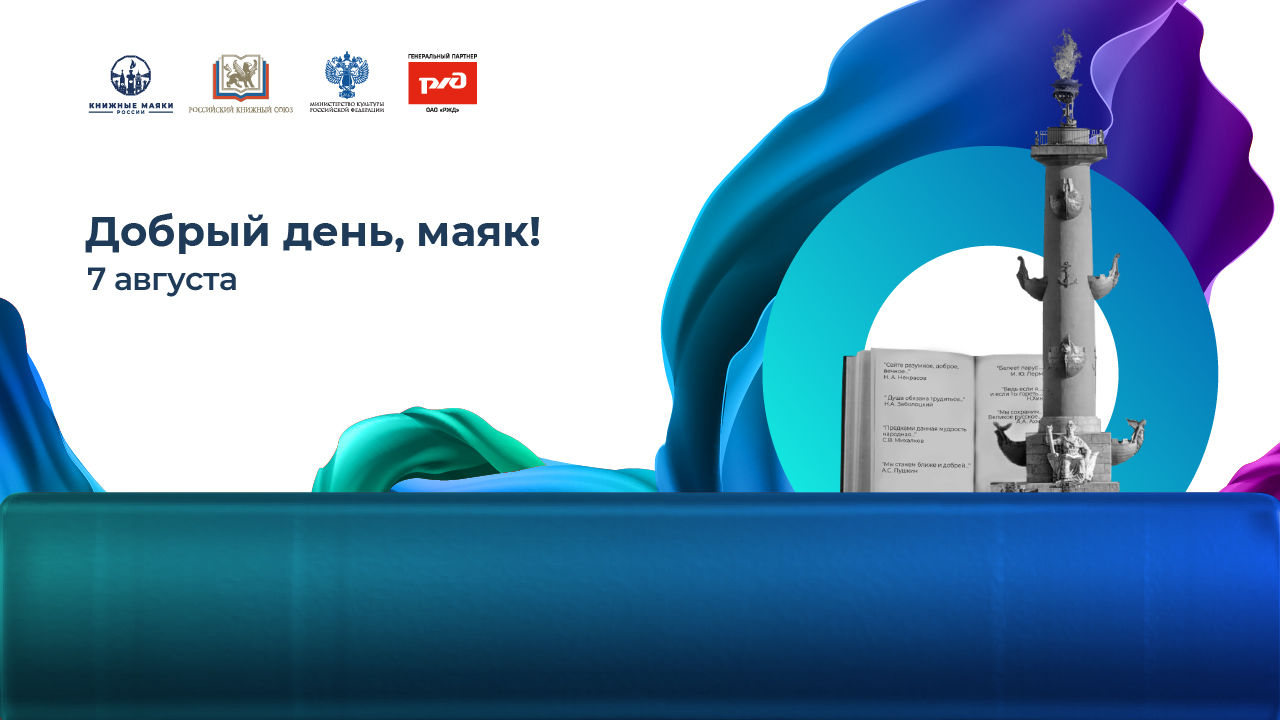 Добрый день, Маяк! 7 августа