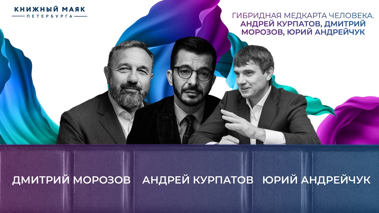 Гибридная медкарта человека. Андрей Курпатов, Дмитрий Морозов, Николай Ютанов, Денис Котов