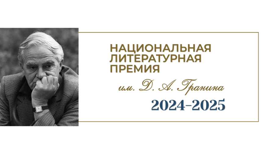 Завершился приём заявок на первый сезон Премии им. Д.А. Гранина