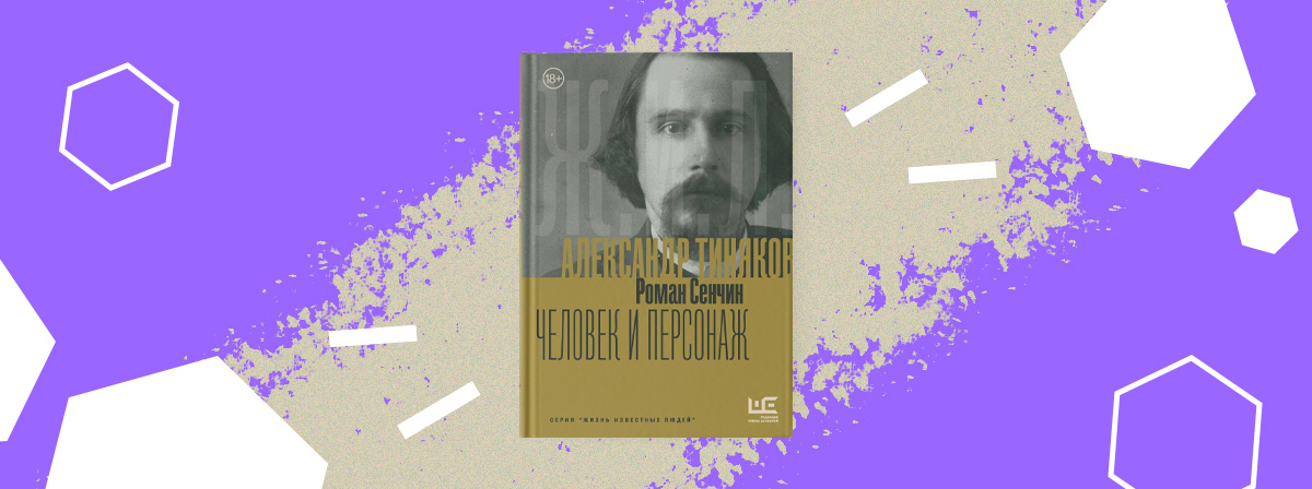 Роман Сенчин «Александр Тиняков: Человек и персонаж» — новая книга автора