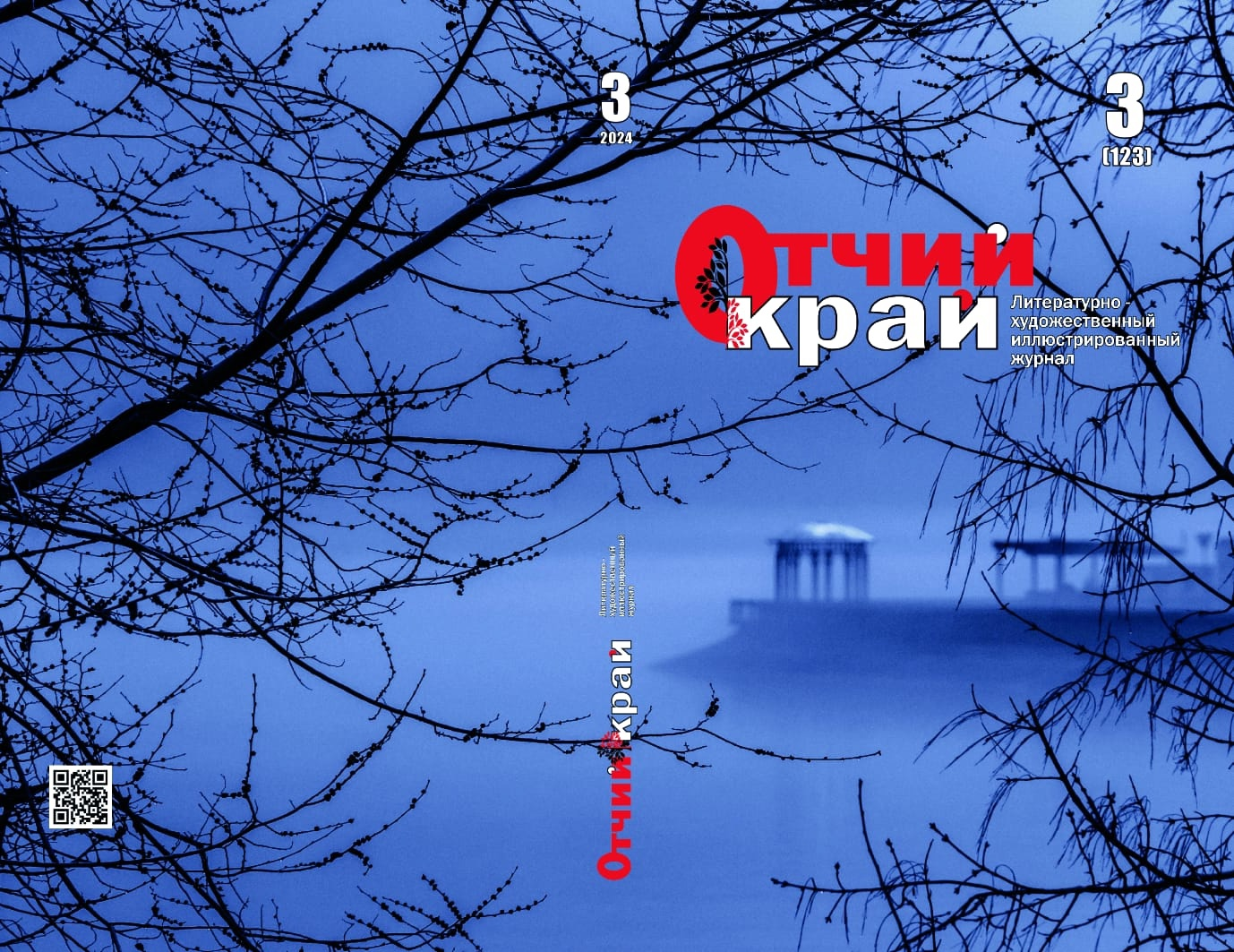 Самое время читать: вышел новый номер журнала «Отчий край» за 2024 год