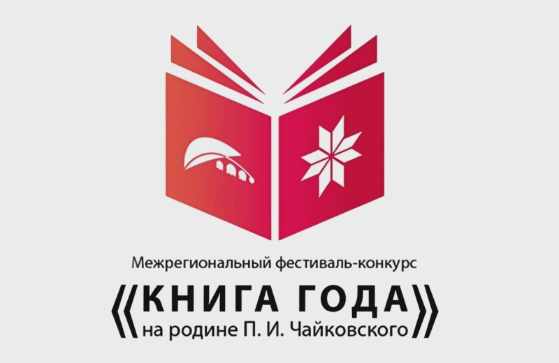 Национальная библиотека Удмуртской Республики приглашает к участию в VI Межрегиональном фестивале-конкурсе «Книга года на родине П. И. Чайковского»