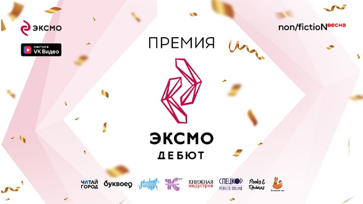 Названы лауреаты III сезона премии «Эксмо.Дебют»