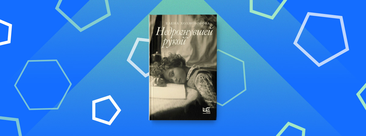 «Недрогнувшей рукой» — сборник эссе Елены Холмогоровой