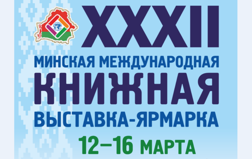 В Минске пройдет XXXII Международная книжная выставка-ярмарка