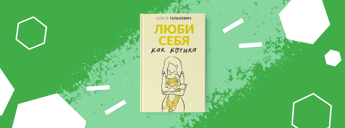 Излечитесь от психотравм с книгой Олеси Галькевич «Люби себя как котика»