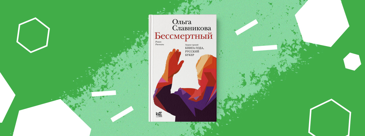 «Бессмертный» — сборник прозы Ольги Славниковой