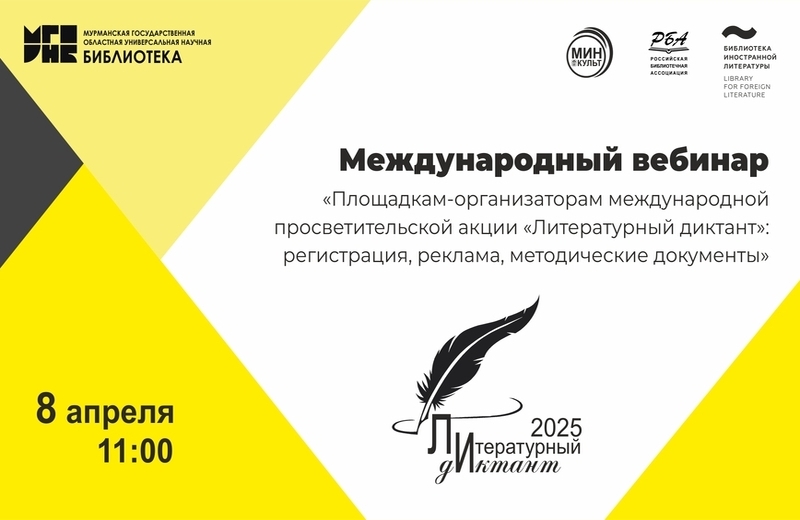 Международный вебинар «Площадкам-организаторам международной просветительской акции "Литературный диктант"»: приглашаем к участию