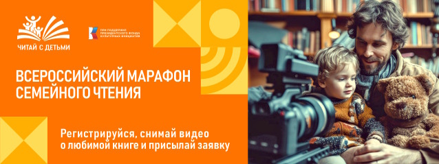В первый день зимы стартовал Всероссийский «Марафон семейного чтения»!