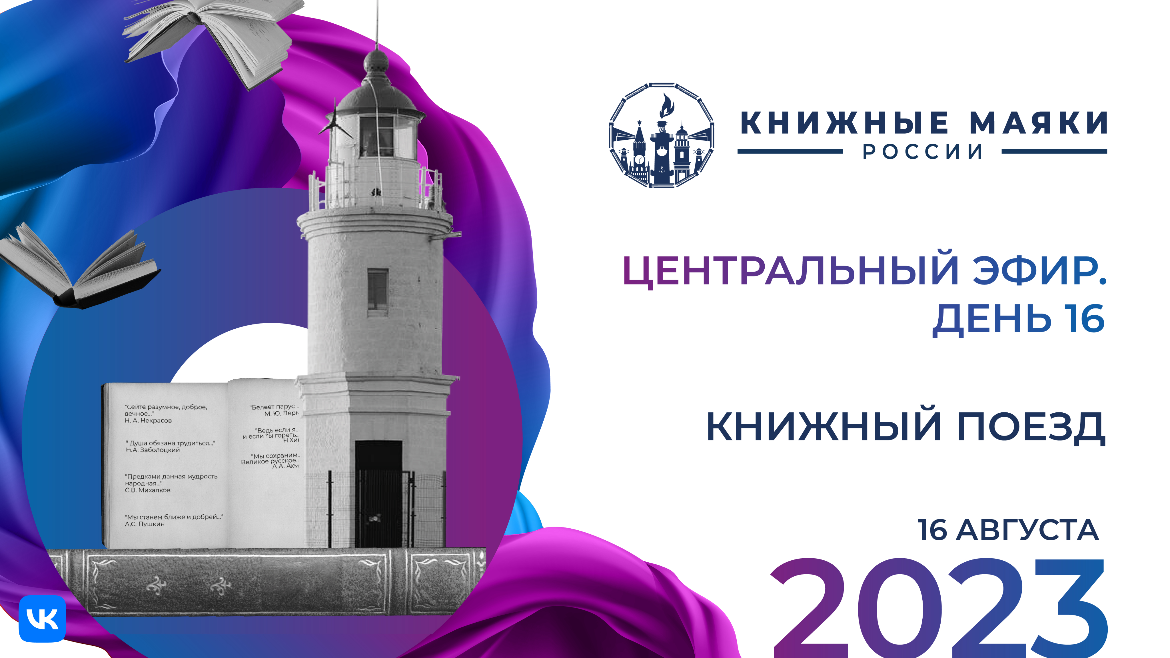 Центральный эфир Фестиваля. Книжный поезд – Россия: 16 августа