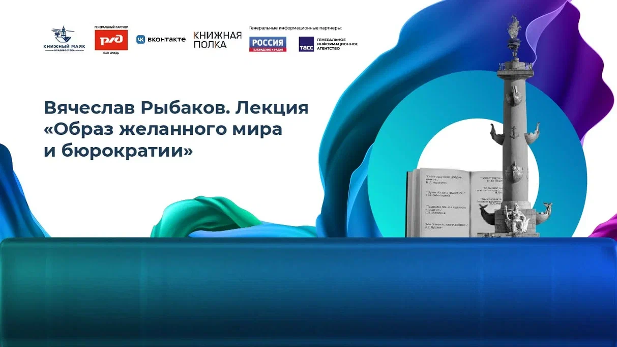 Вячеслав Рыбаков. Лекция «Образ желанного мира и бюрократии»