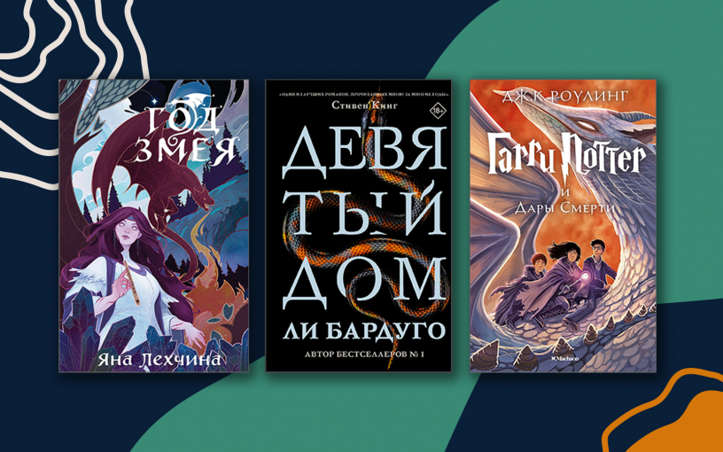 Символ года – 2025: подборка «змеиных» книг от ReadRate