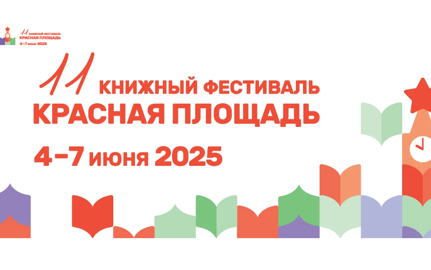 Книжный фестиваль «Красная площадь» посвятит большинство событий 80-летию Победы