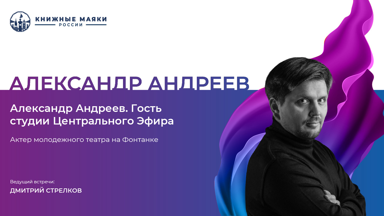 Александр Андреев. Гость студии Центрального Эфира