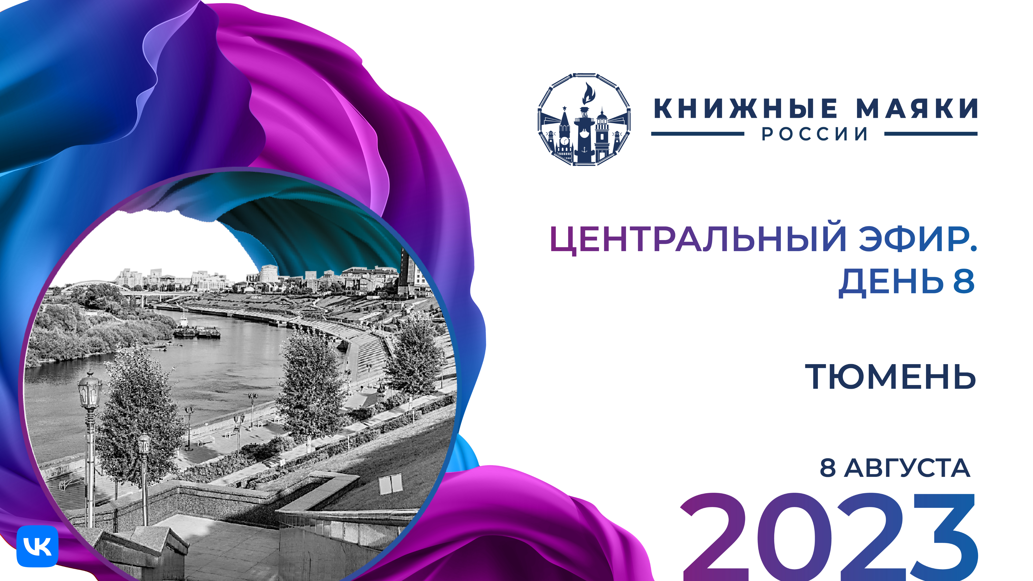 Центральный эфир Фестиваля. Тюмень – Россия: 8 августа