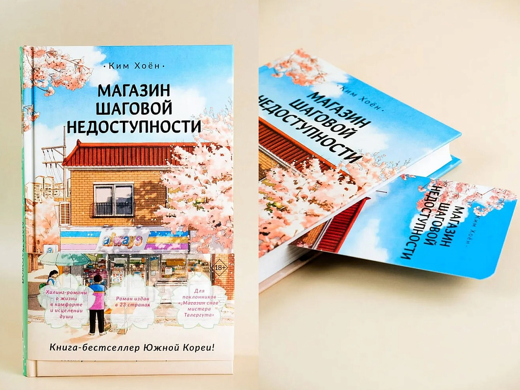 Книга на выходные от АСТ: «Магазин шаговой недоступности» Ким Хоёна
