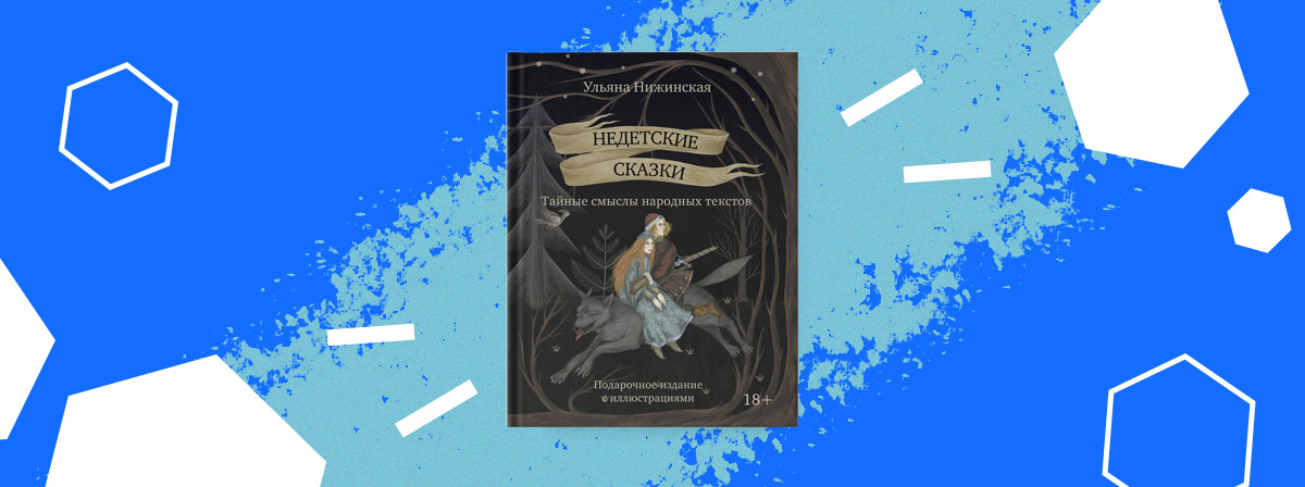 Тайные смыслы народных текстов в книге Ульяны Нижинской «Недетские сказки»
