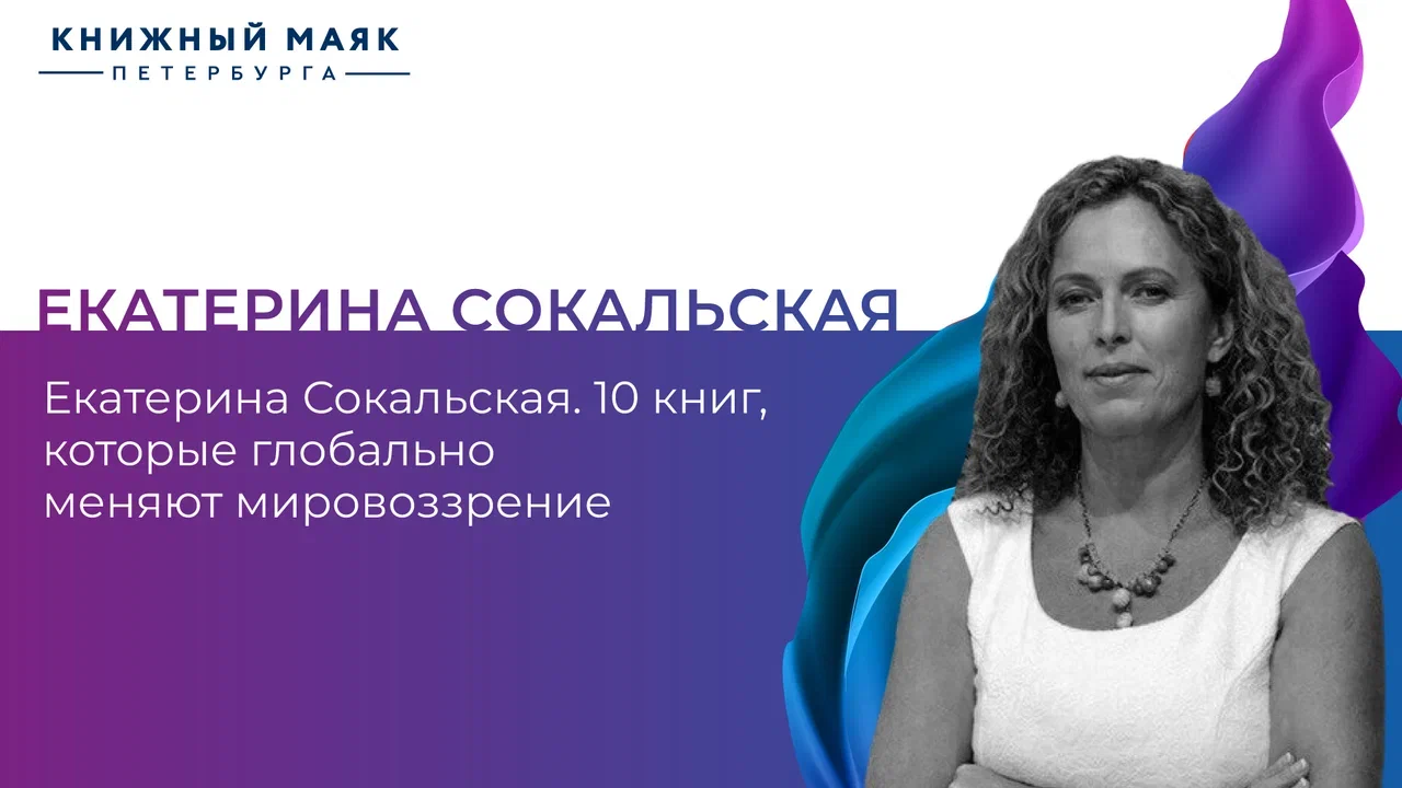 Екатерина Сокальская. 10 книг, которые глобально меняют мировоззрение