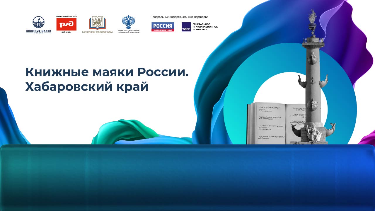 Книжные маяки России. Хабаровский край 