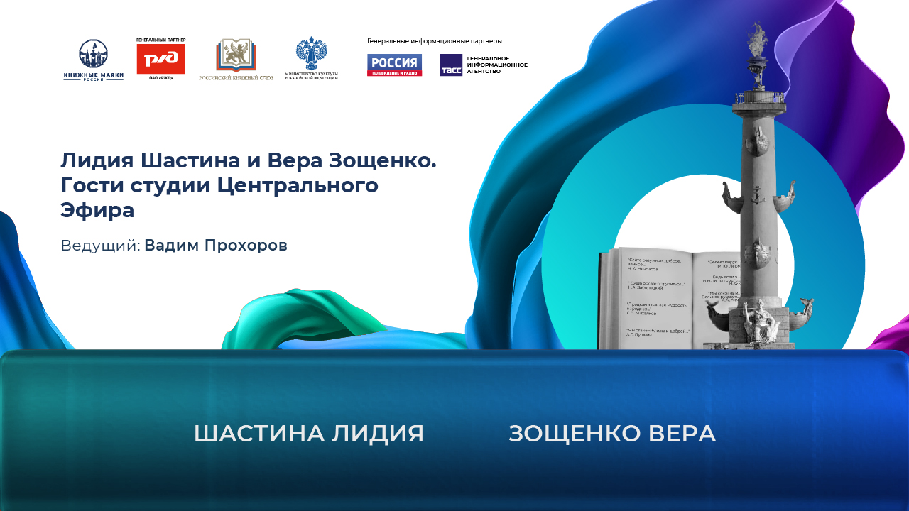 Лидия Шастина и Вера Зощенко. Гости студии Центрального Эфира