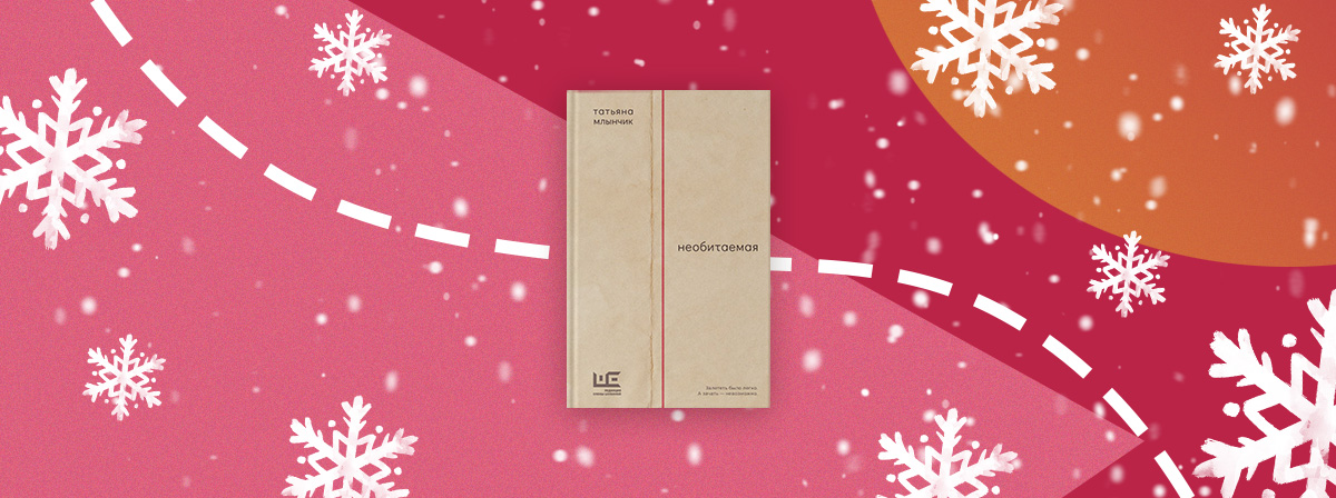 «Рождение книги»: Татьяна Млынчик рассказывает о книге «Необитаемая»