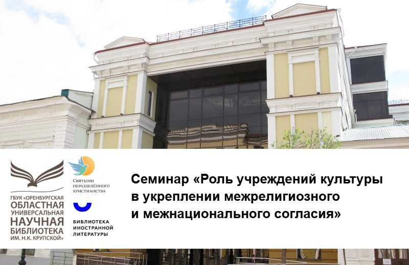 Семинар «Роль учреждений культуры в укреплении межрелигиозного и межнационального согласия» (Оренбург): приглашаем к участию