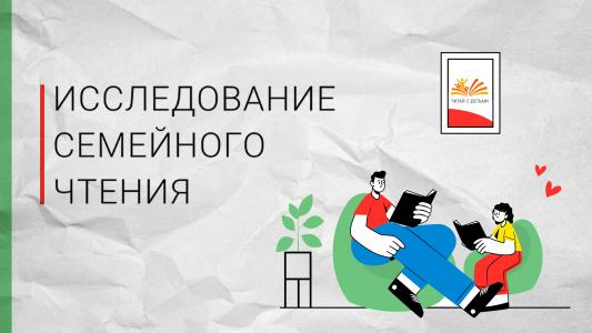 Российский книжный союз: исследование семейного чтения
