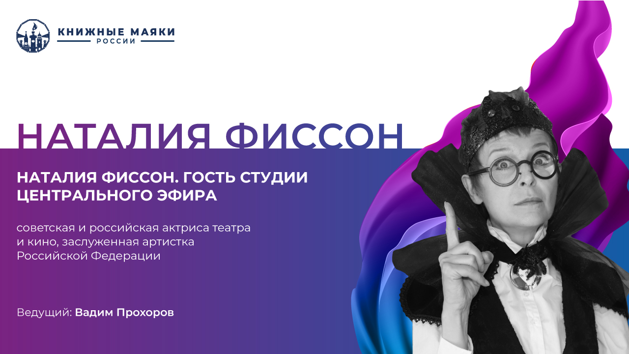 Наталия Фиссон. Гость студии Центрального Эфира
