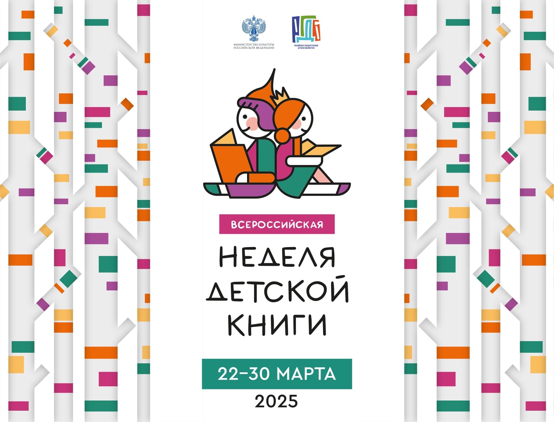 Опубликована программа Недели детской книги – 2025