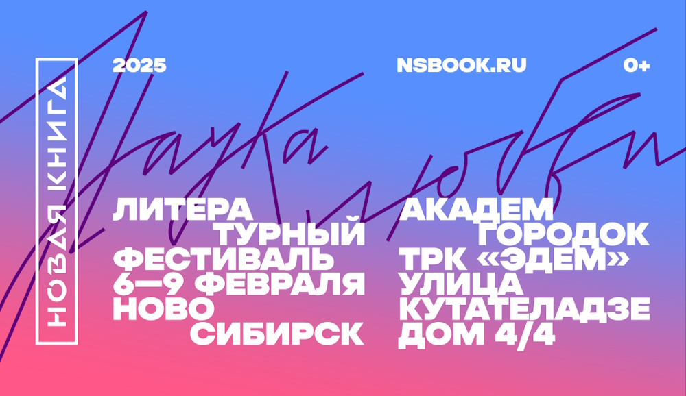 Литературный фестиваль «Новая книга. Академгородок» опубликовал программу