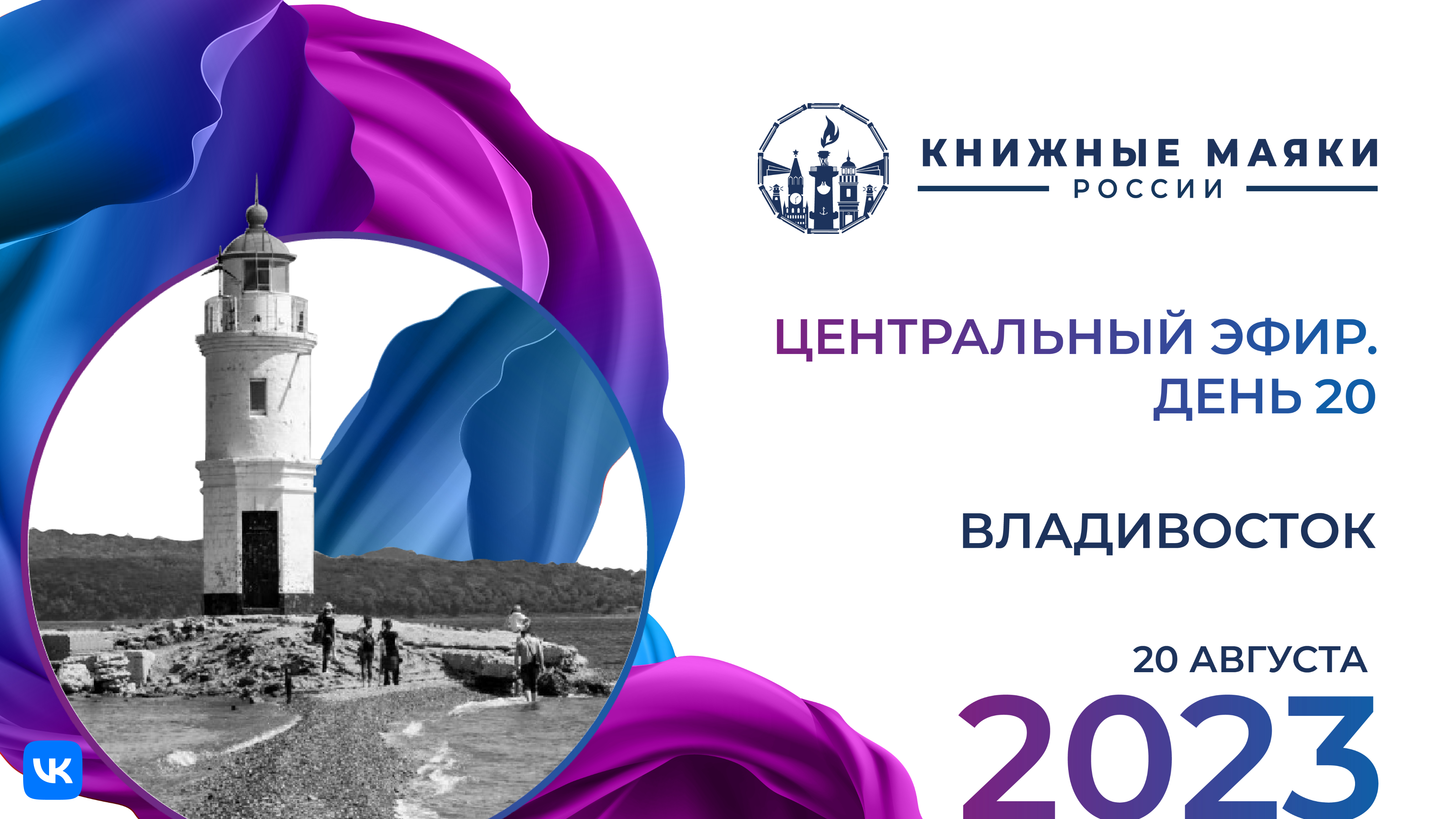 Центральный эфир. Владивосток – Россия: 20 августа