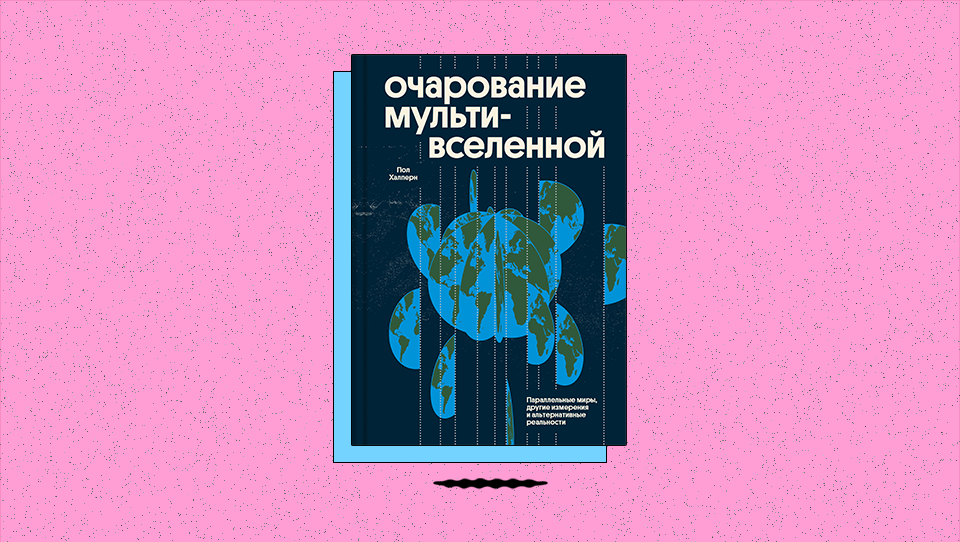 «Очарование мультивселенной. Параллельные миры, другие измерения и альтернативные реальности»: как кривизна делает Вселенную непригодной для разумной жизни