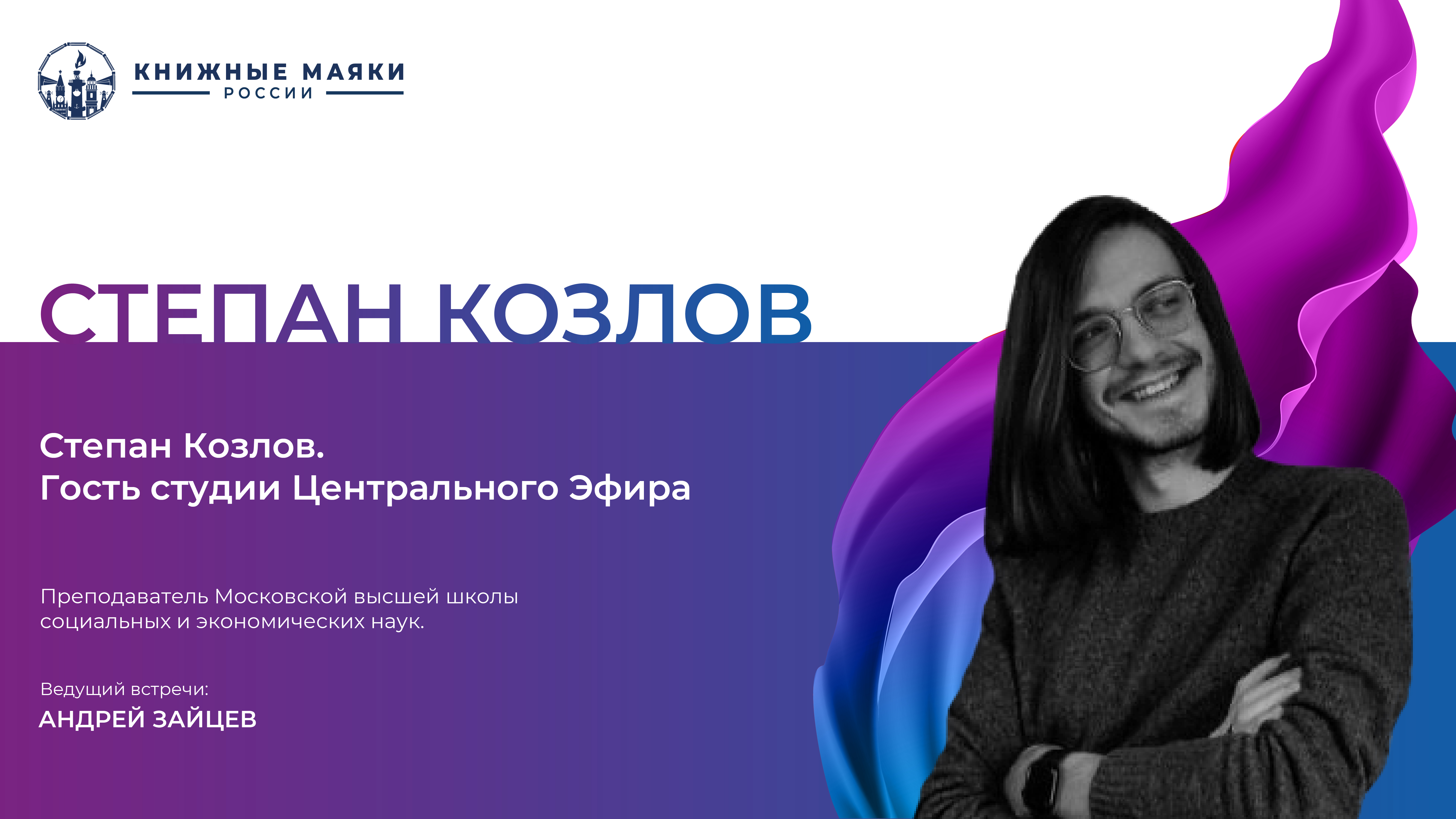 Степан Козлов. "Режимы и социальные контексты чтения". Гость студии Центрального Эфира