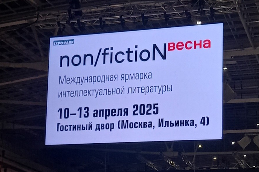 Стартовал приём заявок на участие в non/fictioNВесна – 2025