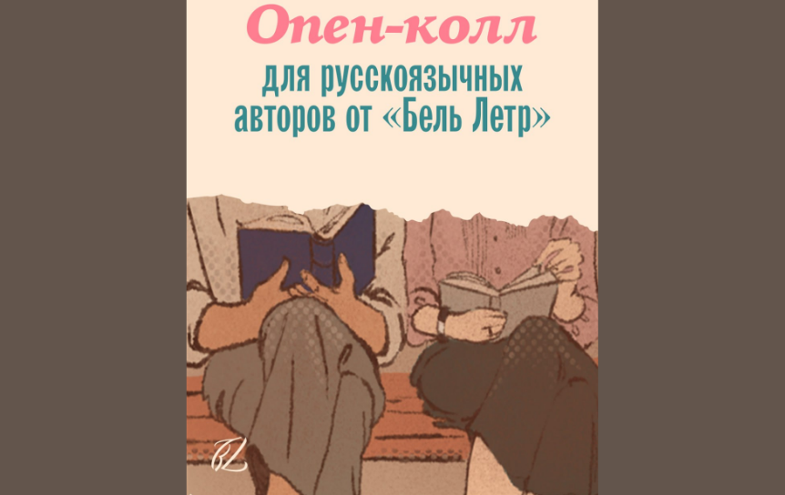 Издательство «Бель Летр» запустило опен-колл для авторов-женщин