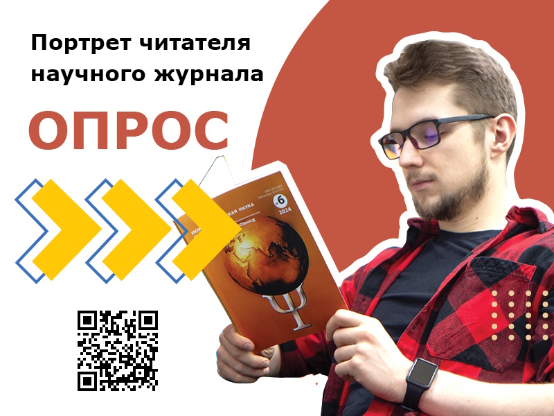 Опрос читателей научных журналов: составляем портрет читателя