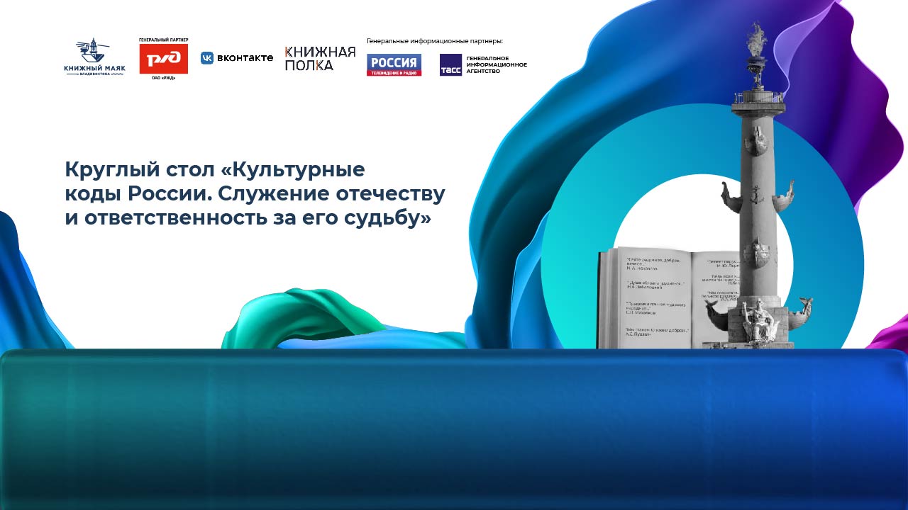  Круглый стол «Культурные коды России. Служение отечеству и ответственность за его судьбу»