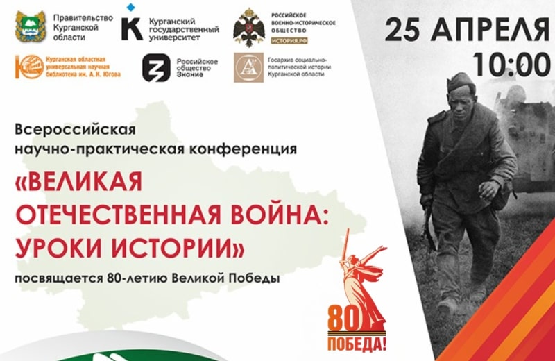 Всероссийская научно-практическая конференция «Великая Отечественная война: уроки истории» (Курган): приглашаем к участию