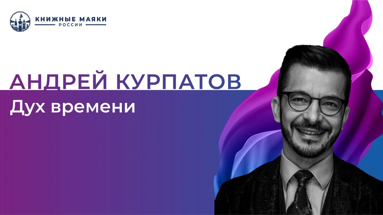 Андрей Курпатов. Дух времени