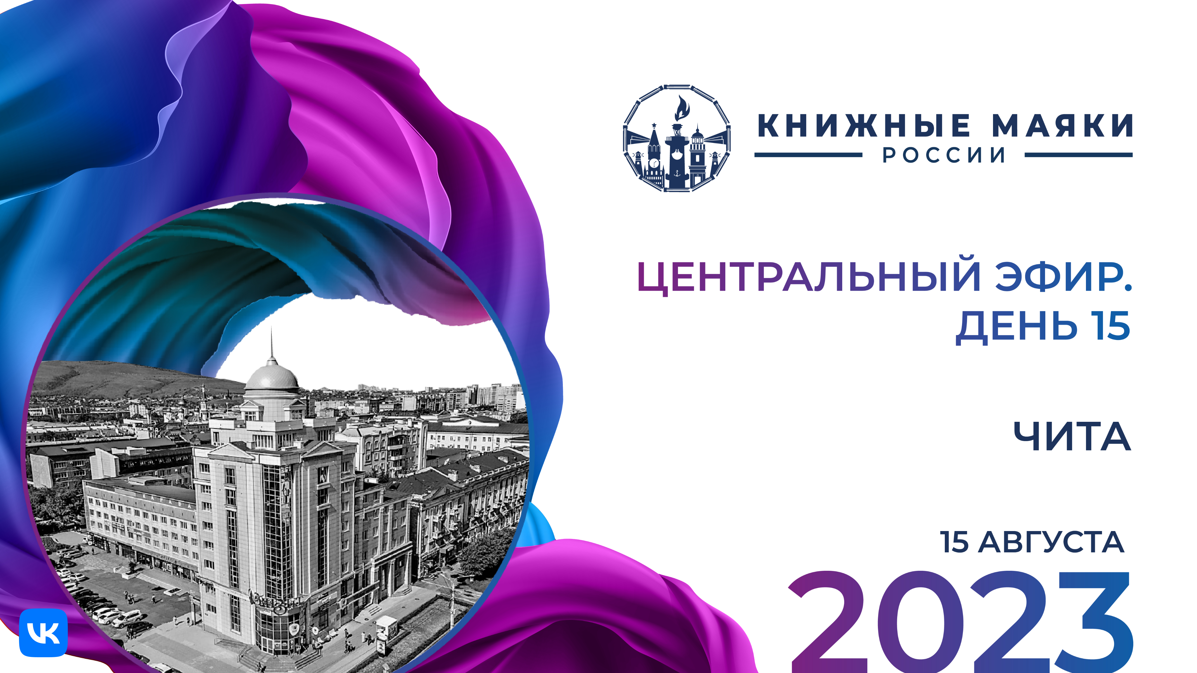 Центральный эфир Фестиваля. Чита – Россия: 15 августа